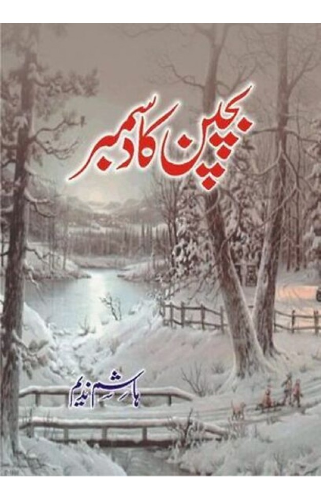 Bachpan Ka December - (HB)